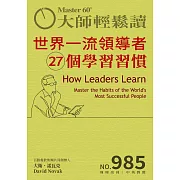 大師輕鬆讀 世界一流領導者27個學習習慣第985期 (電子雜誌)
