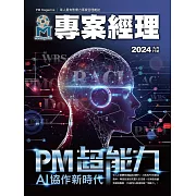 專案經理 2024年9月號第71期 (電子雜誌)