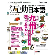 互動日本語[有聲版]：【生活、實用】聽說讀寫四大技巧一應俱全 2024年9月號第93期 (電子雜誌)