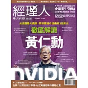 經理人月刊 9月號/2024第238期 (電子雜誌)