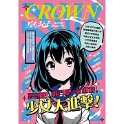 皇冠雜誌 夢想吧，戰鬥吧，前進吧，少女大第848期 (電子雜誌)