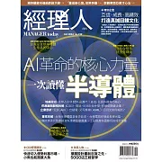 經理人月刊 10月號/2024第239期 (電子雜誌)