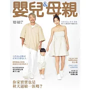 嬰兒與母親 10月號/2024第576期 (電子雜誌)