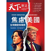 天下雜誌 2024/10/30第810期 (電子雜誌)