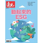 遠見 動起來的ESG (電子雜誌)