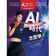 天下雜誌 2024/11/13第811期 (電子雜誌)