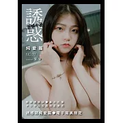 誘惑誌純愛篇 2023/10/22第71期 (電子雜誌)