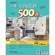 LIVING&DESIGN 住宅美學 幸福住宅系列：必看！室內裝修500招 no.2 (電子雜誌)