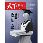 天下雜誌 2025/3/5第818期 (電子雜誌)