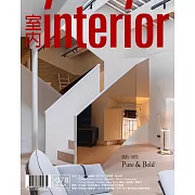室內雜誌 三月號/2025第378期 (電子雜誌)