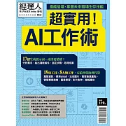 經理人月刊 超實用！AI工作術 (電子雜誌)
