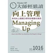 大師輕鬆讀 向上管理第1016期 (電子雜誌)