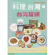 料理．台灣 5-6月號/2025第81期 (電子雜誌)