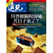 遠見 川普掀關稅海嘯 苦日子來了？(精第467期 (電子雜誌)
