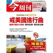 今周刊 2025/5/7(精華版)第1481期 (電子雜誌)