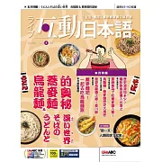 互動日本語[有聲版]：【生活、實用】聽說讀寫四大技巧一應俱全 2025年5月號第101期 (電子雜誌)