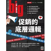 big大時商業誌 促銷的底層邏輯第105期 (電子雜誌)