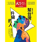 天下雜誌 2025/6/11(精華版)第825期 (電子雜誌)