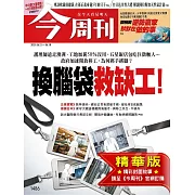 今周刊 2025/6/11(精華版)第1486期 (電子雜誌)