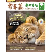 常春藤解析英語雜誌(音檔雲端版) 8月號/2025第445期 (電子雜誌)