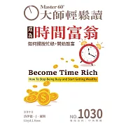 大師輕鬆讀 成為時間富翁第1030期 (電子雜誌)