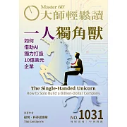 大師輕鬆讀 一人獨角獸第1031期 (電子雜誌)