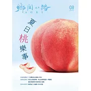 鄉間小路 51卷第8期 (電子雜誌)