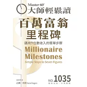 大師輕鬆讀 百萬富翁里程碑第1035期 (電子雜誌)