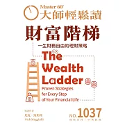 大師輕鬆讀 財富階梯第1037期 (電子雜誌)