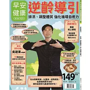 早安健康 逆齡導引：排濕、調整體質 強化第75期 (電子雜誌)