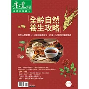 康健 全齡自然養生攻略 (電子雜誌)