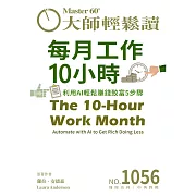 大師輕鬆讀 每月工作10小時第1056期 (電子雜誌)