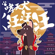 哮天犬汪汪汪 (有聲書)