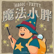 魔法小胖 (有聲書)