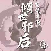 有鳳來儀：傾世邪后（4） (有聲書)