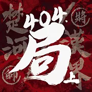 404·局(上) (有聲書)