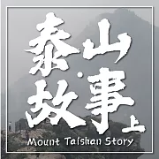 泰山故事(上) (有聲書)