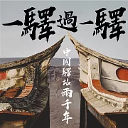一驛過一驛：中國驛站兩千年 (有聲書)