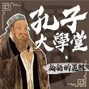 孔子大學堂——論語的邏輯 (有聲書)