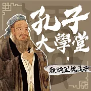 孔子大學堂——顏炳罡說孟子 (有聲書)