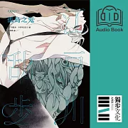 孤島之鬼（亂步復刻經典紀念版．有聲書） (有聲書)