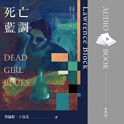 死亡藍調 (有聲書)