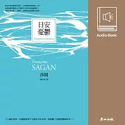 日安憂鬱（法國才女莎岡風靡全球的傳奇之作․中文版有聲書首度上市） (有聲書)