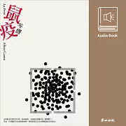 鼠疫（卡繆經典暢銷作․中文版有聲書首度上市） (有聲書)