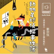鄭宗弦〈偵探鼠王：百萬手鐲失竊記〉 (有聲書)