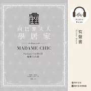 向巴黎夫人學居家：Madame Chic的6堂優雅生活課 (有聲書)