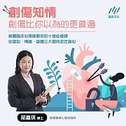 創傷知情：創傷比你以為的更普遍【音頻課程含講義】：從認知、情緒、身體三大面向安定身心 (有聲書)