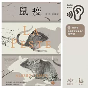 鼠疫：反抗三部曲之一（附贈導讀音頻） (有聲書)