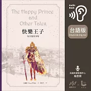【台語版】快樂王子及其他故事集【王爾德160週年紀念版】 (有聲書)
