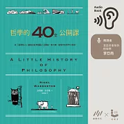 哲學的40堂公開課：從「提問的人」蘇格拉底到電腦之父圖靈，與大師一起漫步的哲學小旅程 (有聲書)